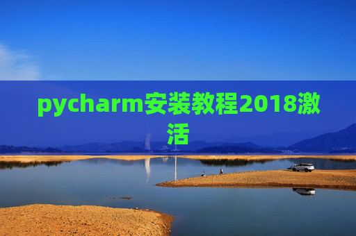 pycharm安装教程2018激活